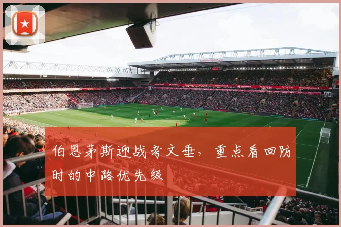 伯恩茅斯迎战考文垂，重点看回防时的中路优先级