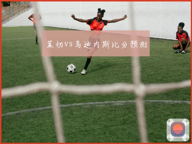 莱切vs乌迪内斯比分预测