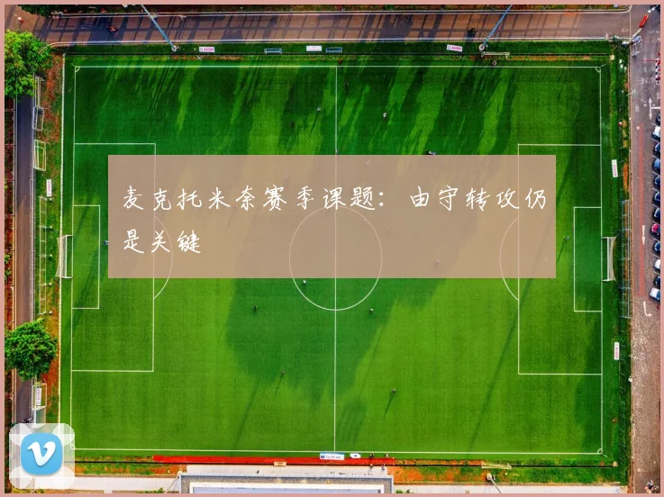 麦克托米奈赛季课题：由守转攻仍是关键
