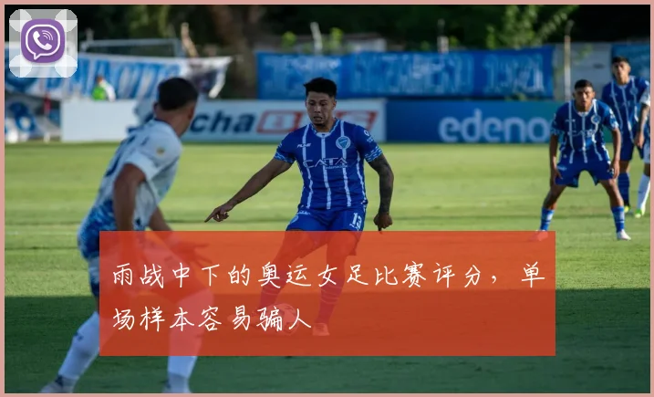 雨战中下的奥运女足比赛评分,单场样本容易骗人