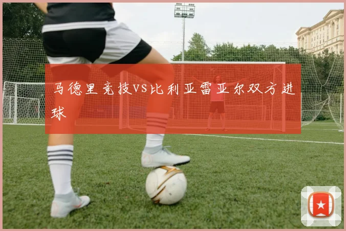 马德里竞技vs比利亚雷亚尔双方进球