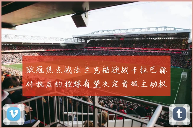 欧冠焦点战法兰克福迎战卡拉巴赫对抗后的控球有望决定晋级主动权